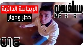 الإيجابية الدائمة خطر ودمار على نفسيتك | سيلفيديو0016 | د.أحمد عمارة