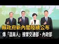 賴清德新內閣受矚！ 傳李孟諺任交通部長 劉世芳掌內政部－民視新聞