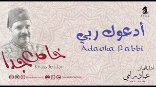 أدعوك ربي - عماد رامي | من البوم خاص جدا |  Adaoka Rabbi