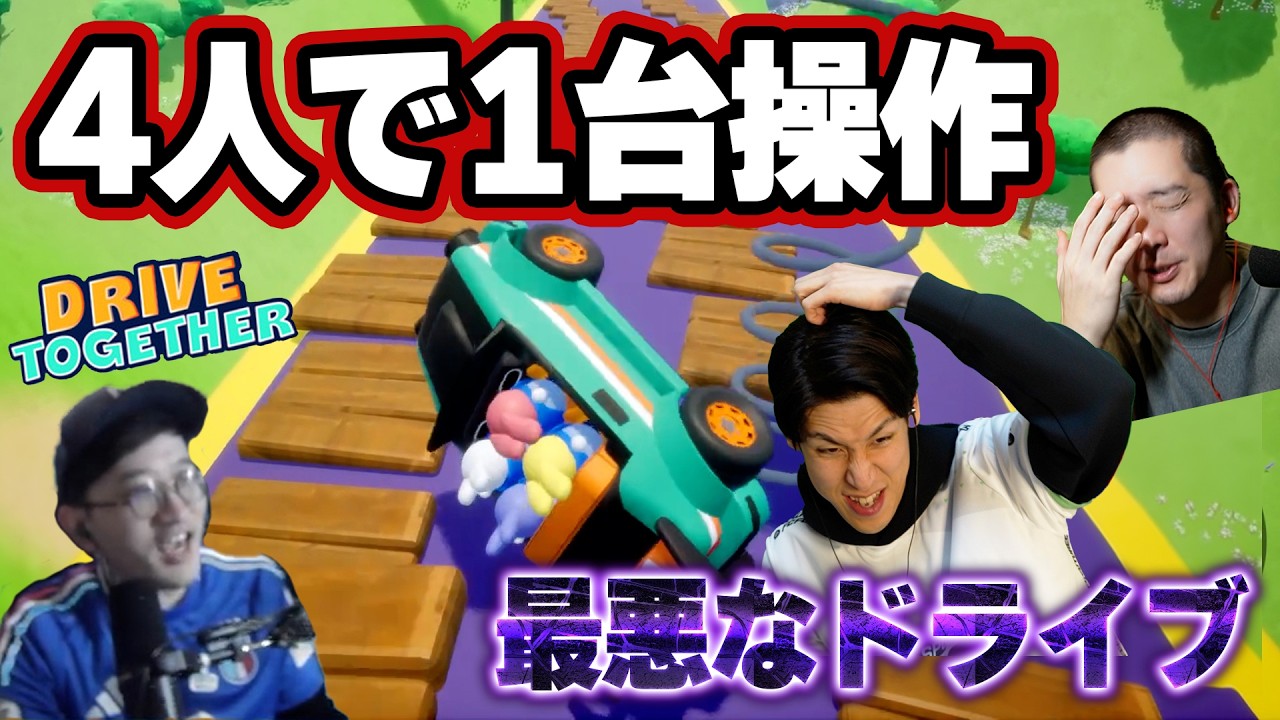 【大喧嘩】4人で1台の車を操作するゲームをやったら...最悪のドライブになりました【Drive Together】