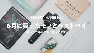 6月に買ってよかったモノ7選