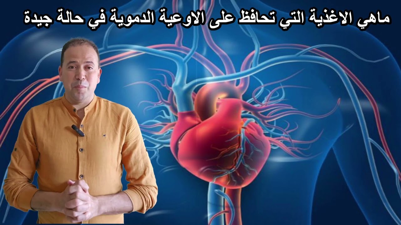 ماهي الاغذية التي تحافظ على الاوعية الدموية في حالة جيدة الدكتور محمد احليمي