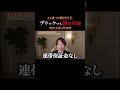 ブラックでも融資可能！現代金融の新知識 #会社経営 #資金調達 #融資 #shorts