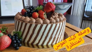 وصفة خيال كيك موس الشوكولاته مع وصفة عجين الديكور بالتفصيل/chef bashir/شيف بشير