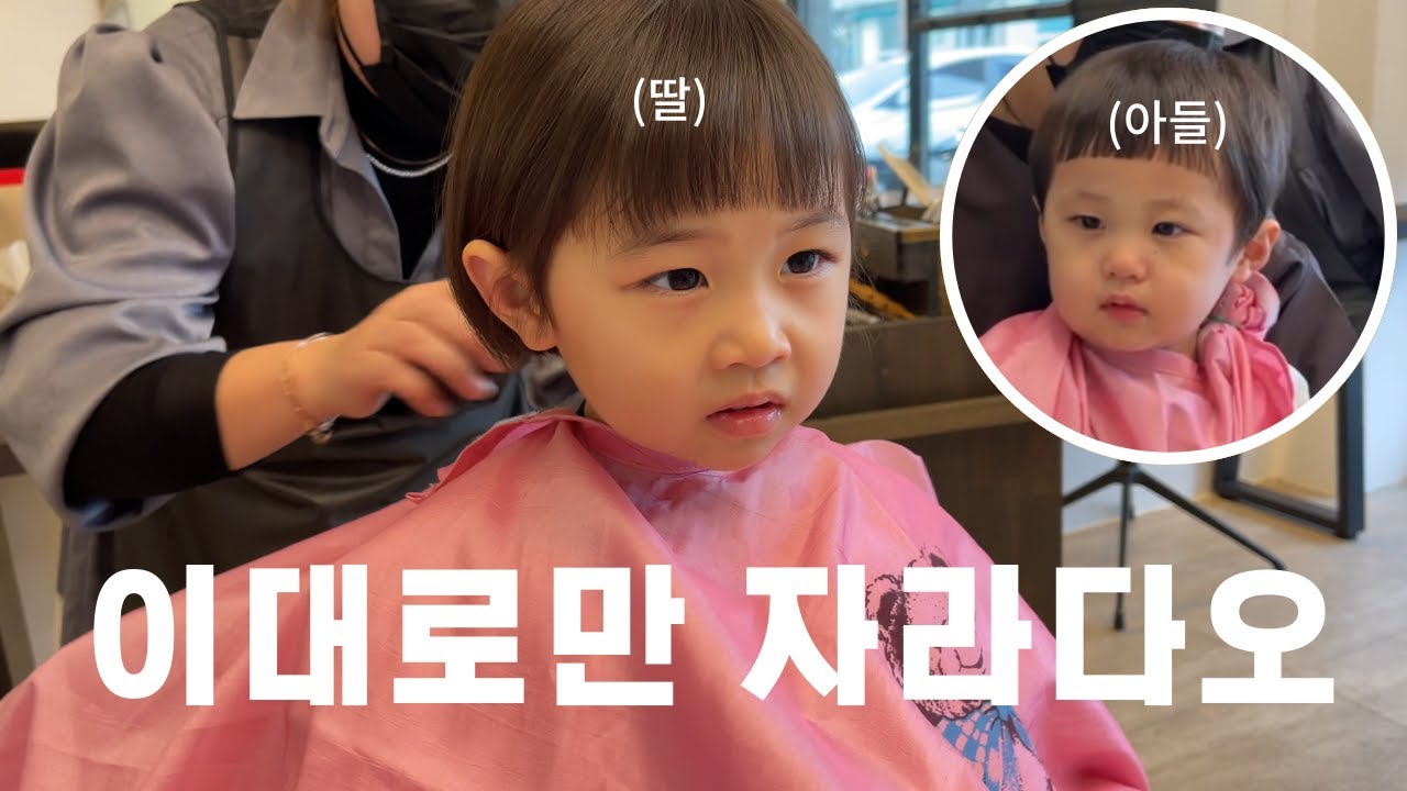 딸이 하면 단발좌, 내가 하면 마동석 (feat. 별이의 첫 미용실 경험)