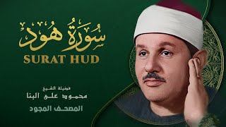 سورة هود - من روائع الشيخ محمود علي البنا - Surat Hud - Mahmoud ali albanna