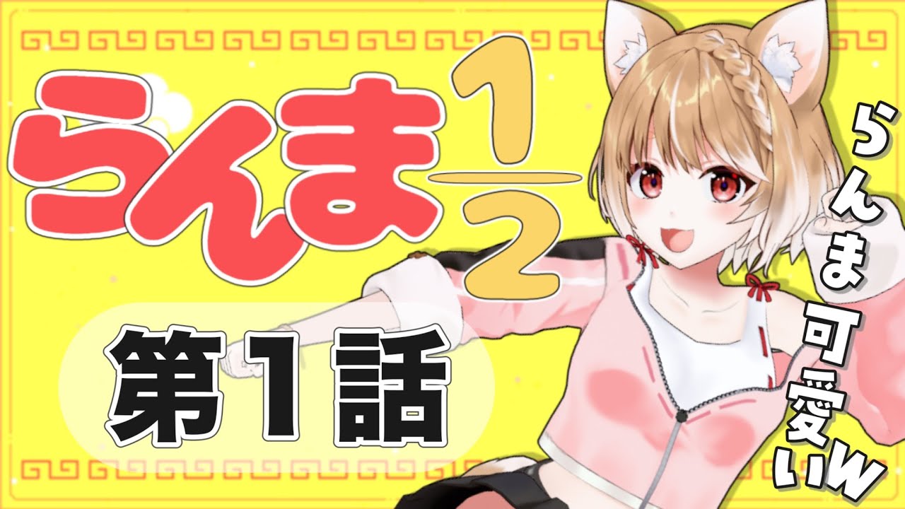 【らんま1/2】第１話 まるちぃの同時視聴【Ranma 1/2  Episode1/Anime Reaction】