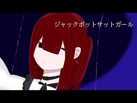 【歌ってみた】ジャックポットサッドガール/syudou cover唯音凪