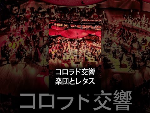 コロラド交響楽団とレタス