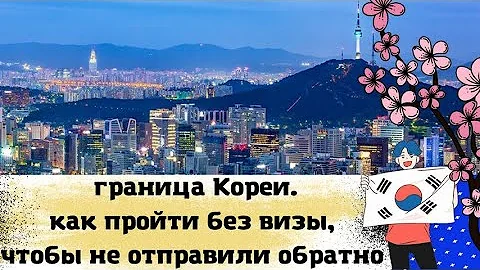 Как пройти границу в Южной Корее без визы так, чтобы не отправили обратно