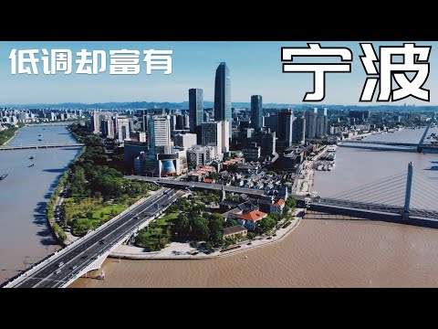 宁波市逛了一天, 了解下低调而富裕的城市什么样?(小叔TV EP209)