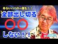 【知ってた！？？】全部出し切ると◯◯しない！！