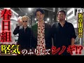 【シノギ開始！】本当は極道なのに堅気になりすますヤクザの日常【春日組#1】