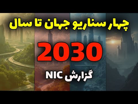 آیا سقوط نظم فعلی برنامه ریزی شده است گزارش ۲۰۳۰ پاسخ می دهد