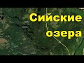 Cийские озера