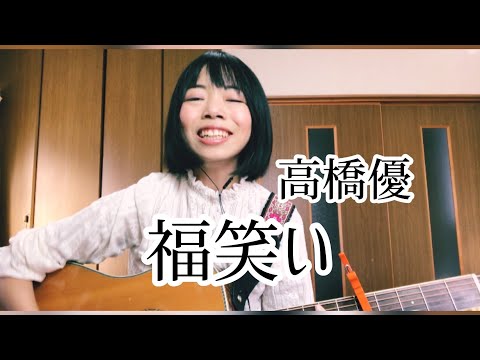 高橋優/福笑い[#037]みなみCover #ギター弾き語り #ギター女性