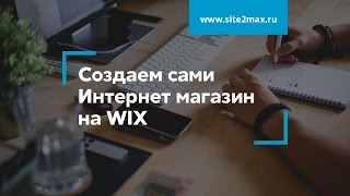 Создаем Интернет магазин на WIX(Блог фрилансеров: http://site2max.ru/ В нашем видео блоге мы рассказываем о жизни и работе фрилансеров, а также расск..., 2016-09-29T12:48:14.000Z)