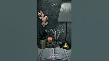 سورة القدر بصوت القارئ عثمان الحداد إِنَّآ أَنزَلۡنَٰهُ فِي لَيۡلَةِ ٱلۡقَدۡرِ