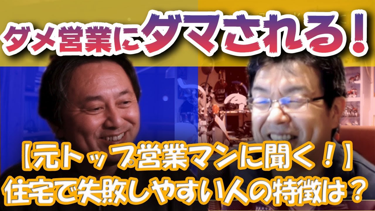 【トップ営業に聞く！】注文住宅の家づくりで失敗しやすいお客様とは？ダメ営業マンにダマされる人の特徴！