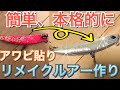 簡単！本格的にリメイクルアー作り！