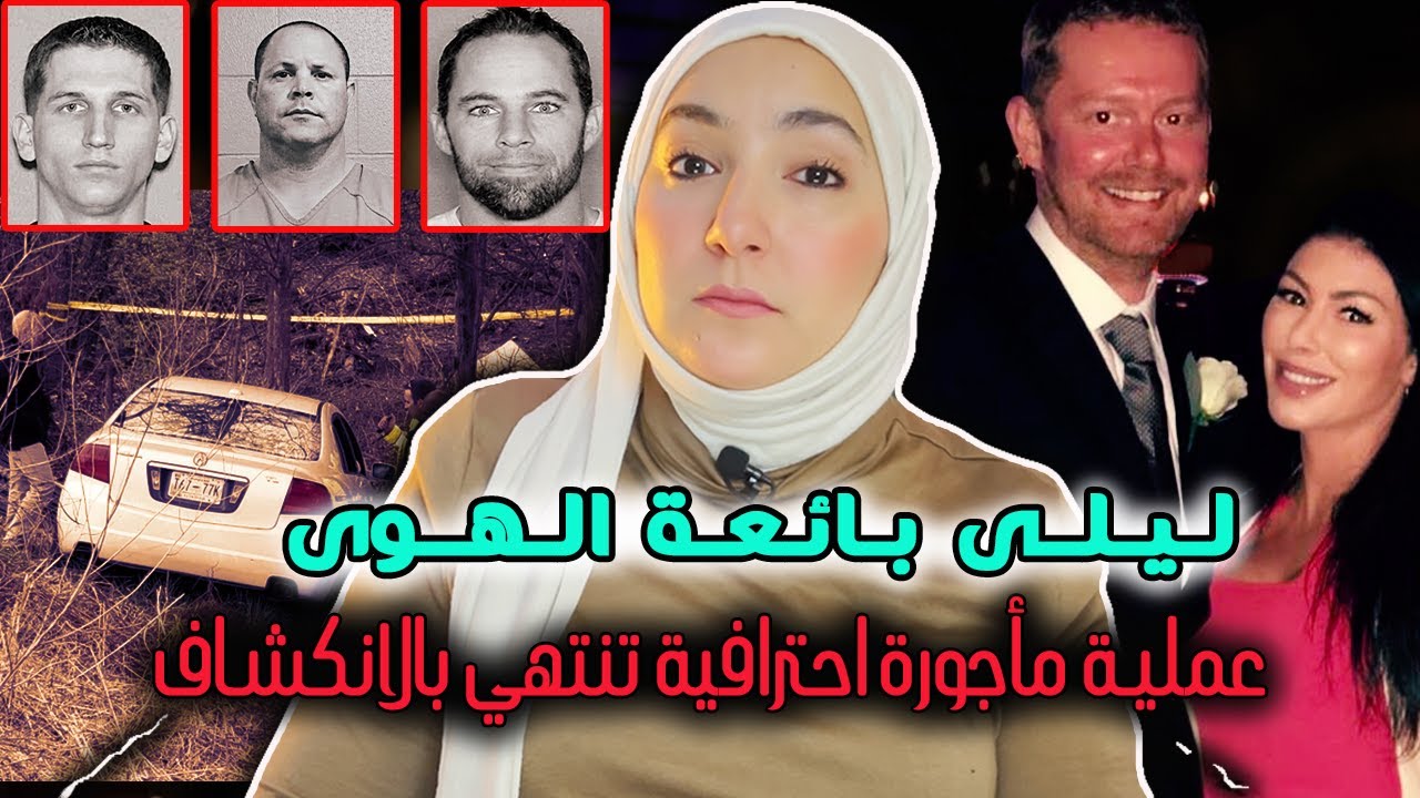 نزوة تتحول إلى مؤامرة غامضة! اغرب قضية ممكن تسمعها - قضايا بوليسية مع لبنى