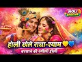 #RadhaKrishna #HoliSong #RadheRadhe #KrishnaBhajan #HoliBhajan #VrindavanHoli #BhaktiSong