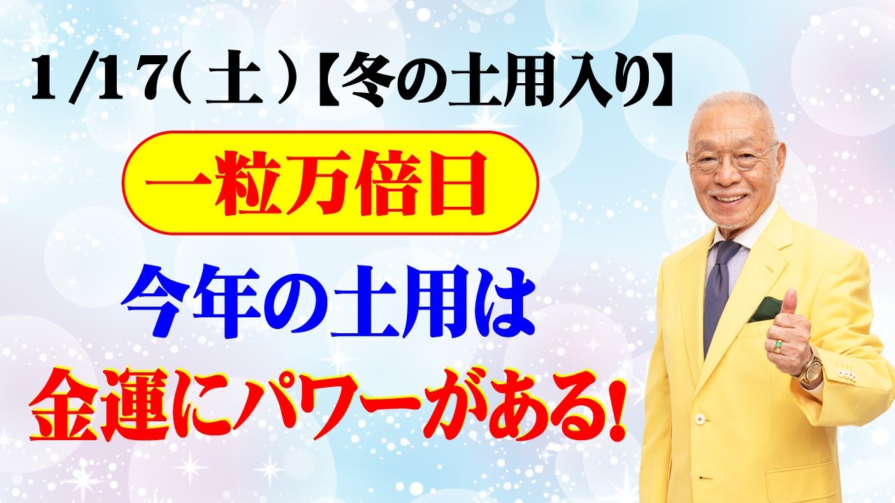Saturday, January 17th] This year's Doyo has the power to bring