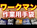 ワークマン 作業用手袋 匠 ちょっとした事で作業効率が上がります