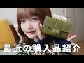 【購入品紹介】スキンケアやコスメのお気に入りを紹介🫧新しいお財布も可愛い🍏