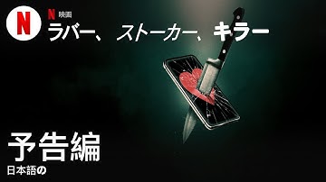 ラバー、ストーカー、キラー | 日本語の予告編 | Netflix