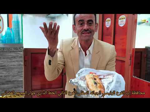 مستر ساندوتش يأخذكم لابعد مدى اليمن محافظه إب