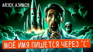 Айзек Азимов - МОЁ ИМЯ ПИШЕТСЯ ЧЕРЕЗ "С" | Аудиокнига (Рассказ) | Фантастика