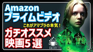 【アマゾンプライムビデオ】観ないともったいない！オススメ映画5選【おすすめ映画紹介】