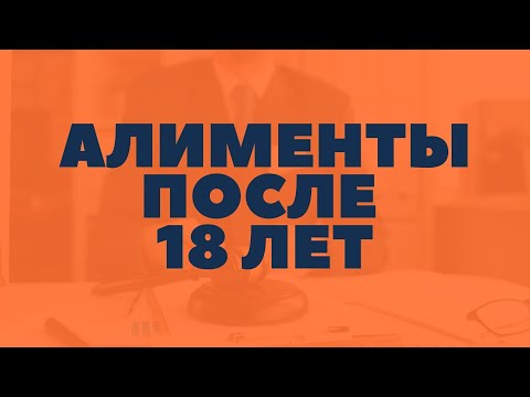 Видео: Прекратятся ли выплаты алиментов в восемнадцать лет?