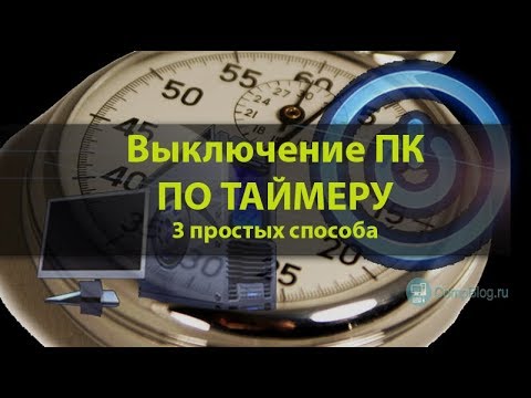 Выключение ПК по Таймеру - 3 Простых Способа. Таймер СНА на компьютере/нотубуке