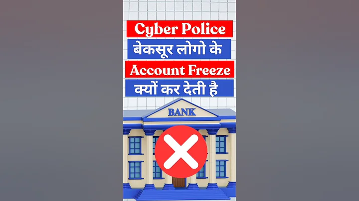 Cyber Crime Police बेकसूर लोगों के Account Freeze क्यों कर देती हैं | फ्रॉड पैसा Account कैसे आया