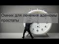 Омник для лечения аденомы простаты