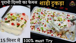 अगदी सोप्या पद्धतीने दसऱ्यासाठी खास बनवली मी शाही तुकडा रेसिपी | Shahi Tukda Recipe in my Easy Style
