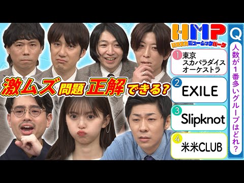 【白熱！音楽クイズ】ハマ・オカモト＆齋藤飛鳥＆トンツカタン森本vsTHE BAWDIES！入り切らなかった爆笑と音楽クイズ対決【YouTube限定公開】2023/5/29OA「ハマスカ放送部」