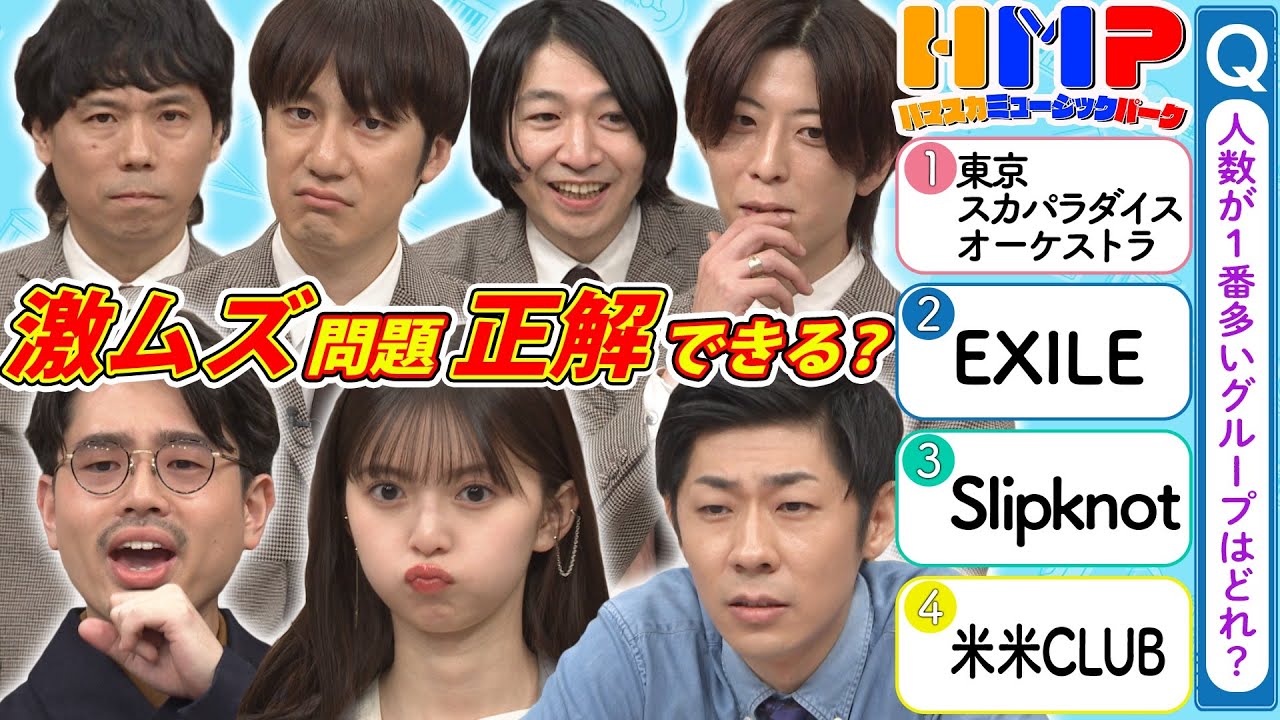 【白熱！音楽クイズ】ハマ・オカモト＆齋藤飛鳥＆トンツカタン森本vsTHE BAWDIES！入り切らなかった爆笑と音楽クイズ対決【YouTube限定公開】2023/5/29OA「ハマスカ放送部」