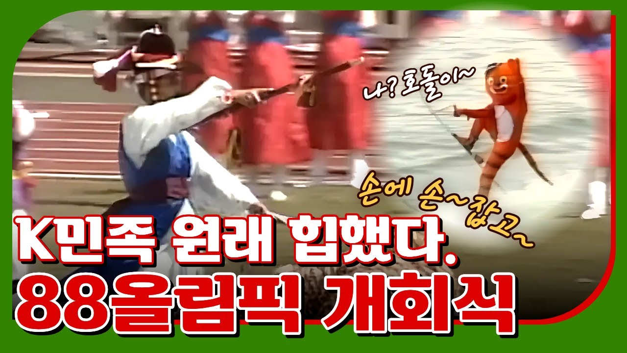 88 서울올림픽 개회식 Opening Ceremony of Seoul 1988 Olympics (1988.09.17)