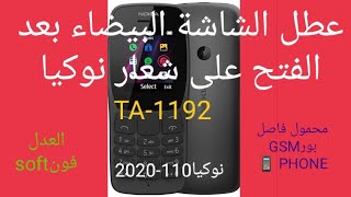 اصلاح الشاشة البيضاء لنوكياta 1192 بعد الفتح على شعار نوكيا