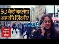 5G के आने से Mobile Network, Internet के अलावा और क्या बदलेगा?: BBC Click with Vidit (BBC Hindi)
