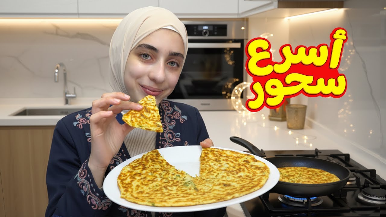 أسرع سحور في 5 دقائق 🥘
