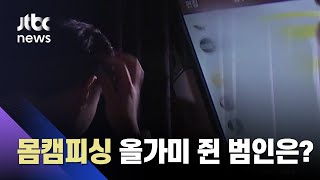 "음란영상 유포" 협박…악랄한 몸캠피싱, 범인은 누구인가 / JTBC 사건반장