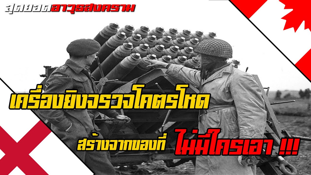 เครื่องยิงจรวดที่สร้างมาเหมือนดูถูกปืนใหญ่ | Land Mattress (MRL)