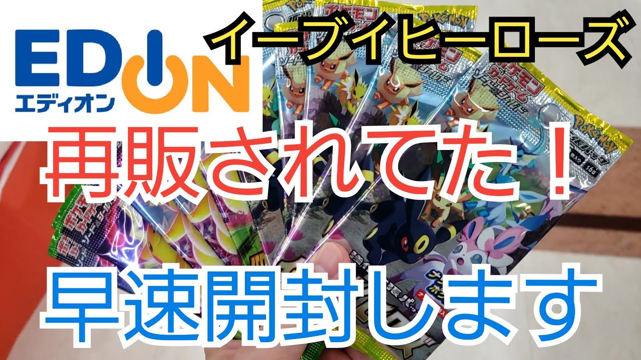 ポケカ イーブイヒーローズ他edionでも再販されてた 開封してみます Youtube ポケカ イーブイヒーローズ他edionでも再販されてた 開封してみます Youtube
