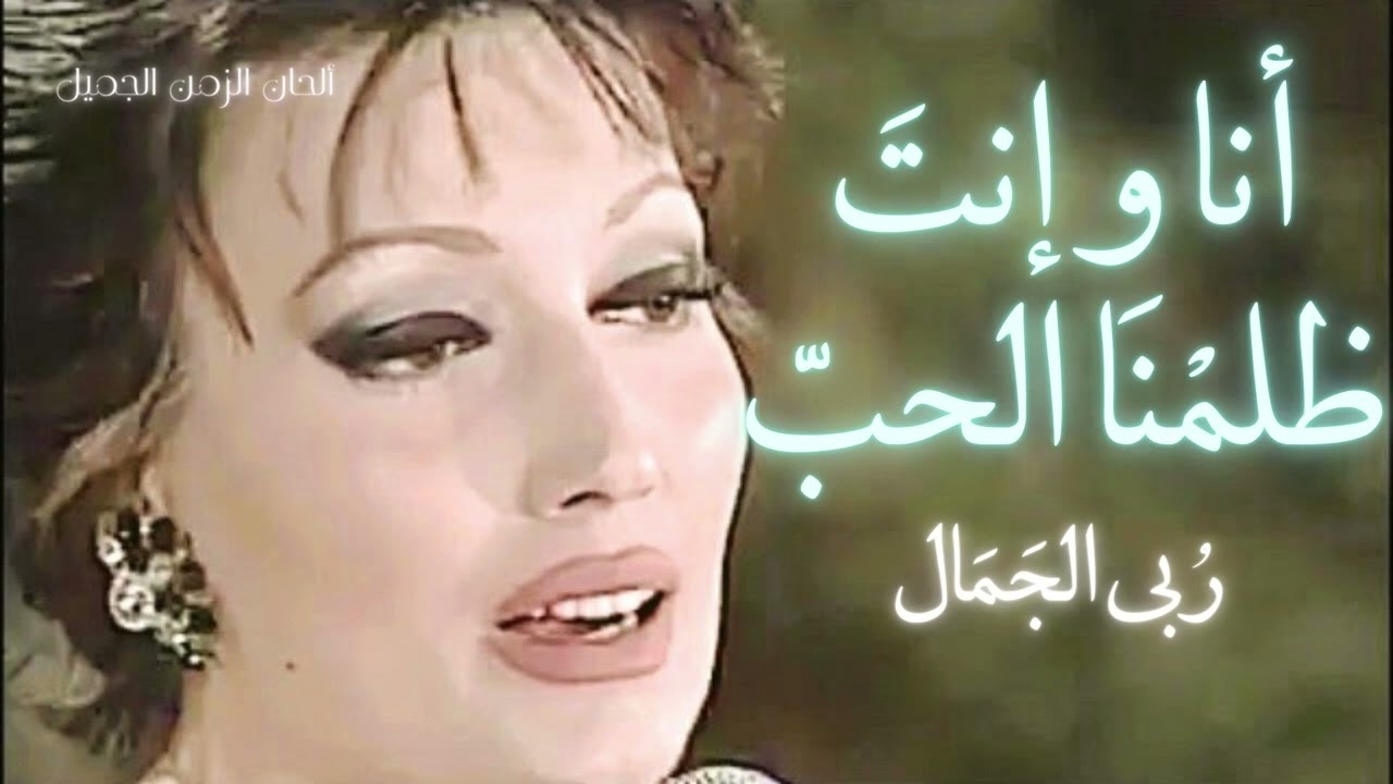 أنا و إنت ظلمنا الحب ربى الجمال - Ruba Aljamal Ana W Enta Zalamna Alhob HD