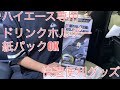7型 ハイエース　カーメイト　コンソールボックス　ドリンクホルダー　ゴミ箱付　DIY プチカスタム