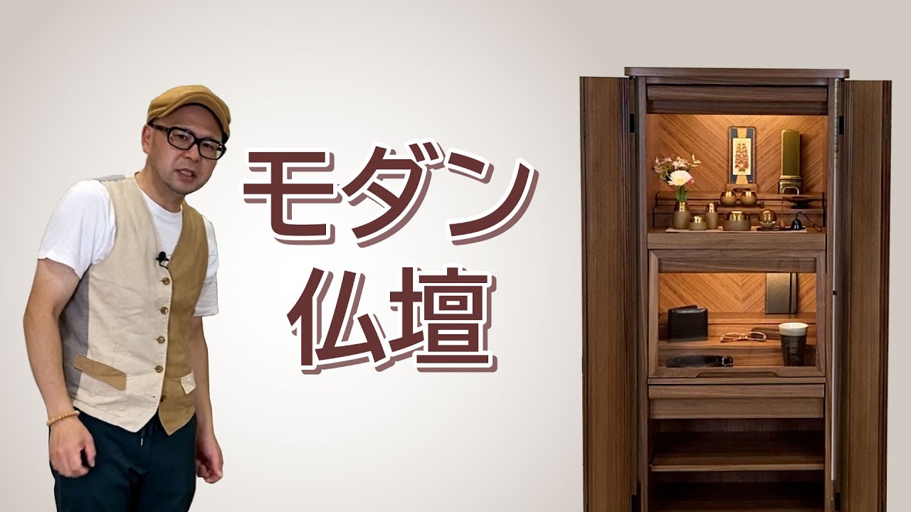 モダン仏壇について｜ブツダンニスト